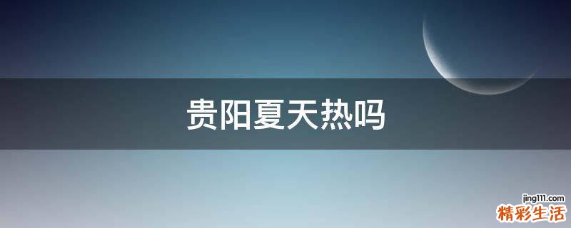 贵阳夏天热吗