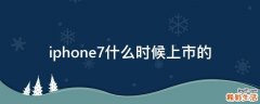 iphone7什么時(shí)候上市的