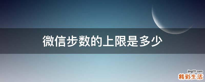 微信步數(shù)的上限是多少