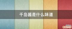 千島醬是什么味道