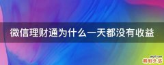 微信理財(cái)通為什么一天都沒(méi)有收益