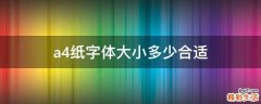 a4紙字體大小多少合適