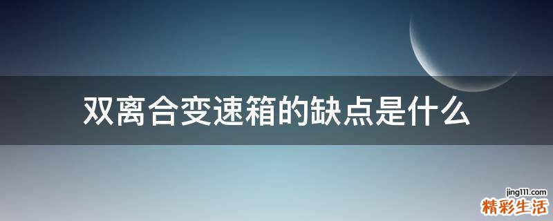 雙離合變速箱的缺點(diǎn)是什么