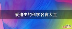 爱迪生的科学名言大全