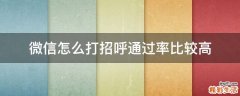微信怎么打招呼通過(guò)率比較高