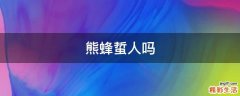 熊蜂蜇人吗