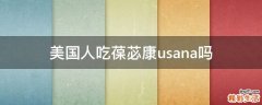 美国人吃葆苾康usana吗