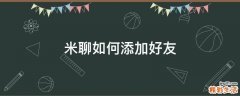 米聊如何添加好友