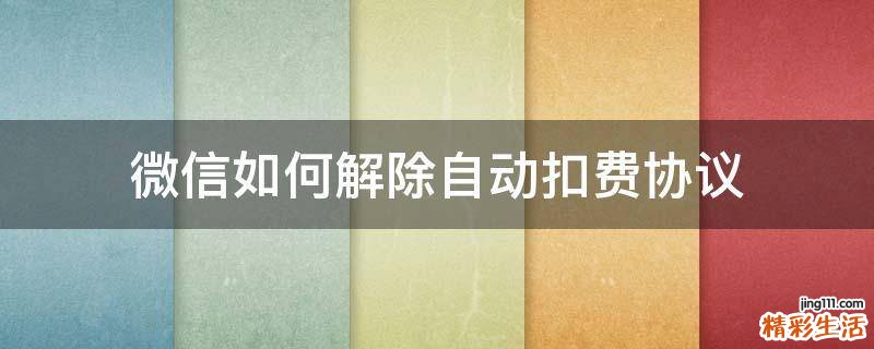 微信如何解除自动扣费协议