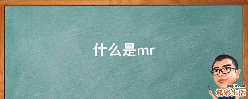 什么是mr