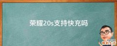 榮耀20s支持快充嗎