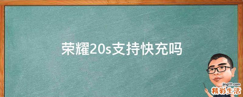 荣耀20s支持快充吗