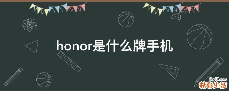honor是什么牌手机
