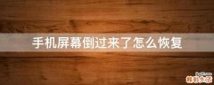 手机屏幕倒过来了怎么恢复