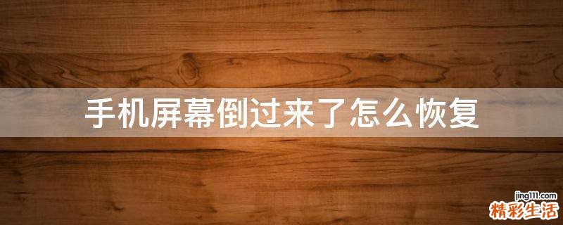 手机屏幕倒过来了怎么恢复