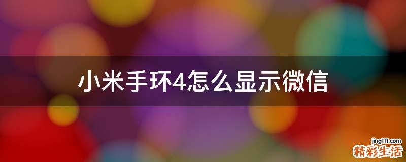 小米手環(huán)4怎么顯示微信