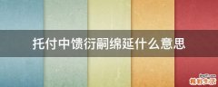 托付中馈衍嗣绵延什么意思