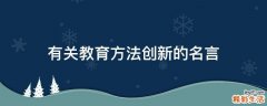 有关教育方法创新的名言