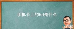 手机卡上的hd是什么