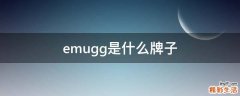 emugg是什么牌子