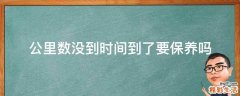 公里数没到时间到了要保养吗