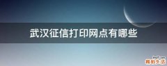 武汉征信打印网点有哪些