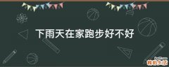 下雨天在家跑步好不好