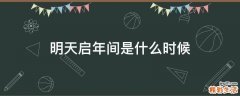 明天启年间是什么时候