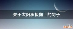 关于太阳积极向上的句子