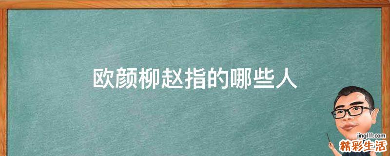 欧颜柳赵指的哪些人
