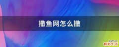 撒鱼网怎么撒