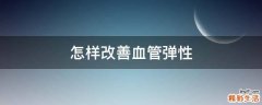 怎样改善血管弹性