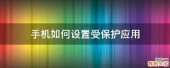 手机如何设置受保护应用