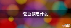 营业额是什么