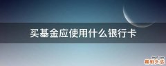 买基金应使用什么银行卡