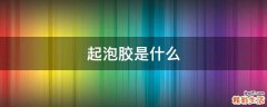 起泡胶是什么