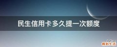 民生信用卡多久提一次额度