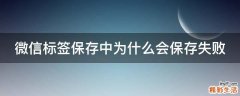 微信标签保存中为什么会保存失败