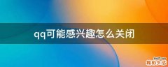 qq可能感兴趣怎么关闭