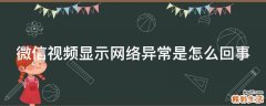 微信视频显示网络异常是怎么回事