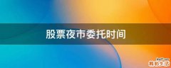 股票夜市委托时间