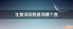 生普洱和熟普洱哪个贵