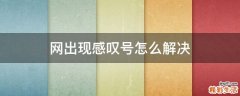 网出现感叹号怎么解决