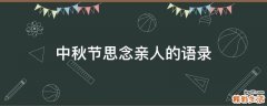 中秋节思念亲人的语录