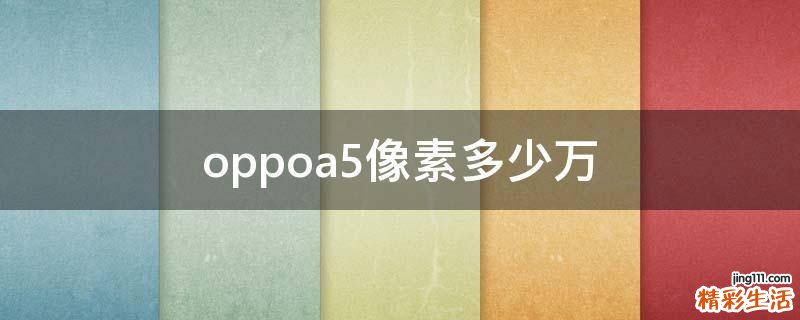 oppoa5像素多少万