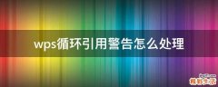 wps循环引用警告怎么处理