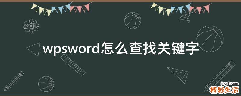 wpsword怎么查找关键字