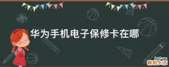 华为手机电子保修卡在哪