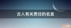 古人有关责任的名言