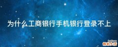 为什么工商银行手机银行登录不上